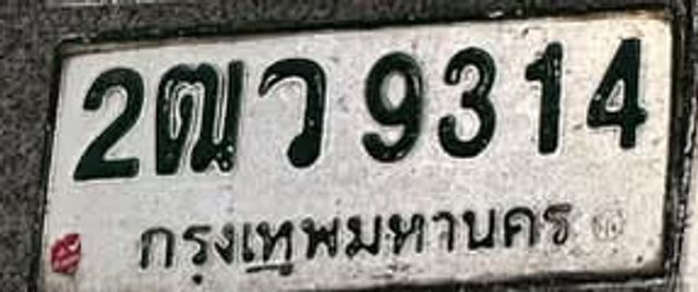 2ฒว 9314
