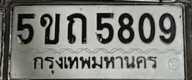 5ขถ 5809