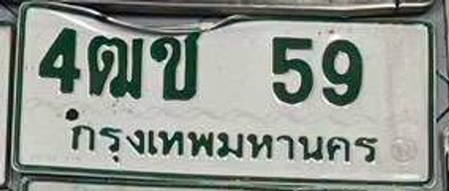 4ตข 59