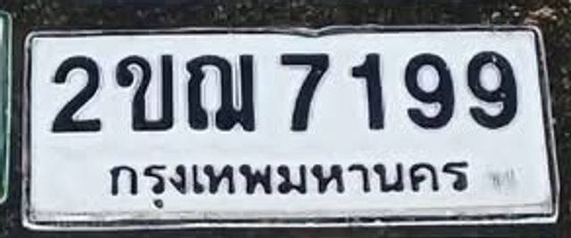 2ขฌ 7199