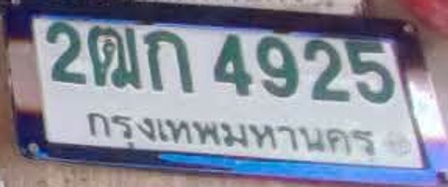 2ฌก 4925