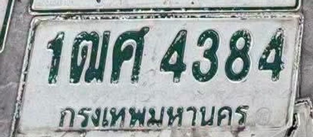 1ฒศ 4384