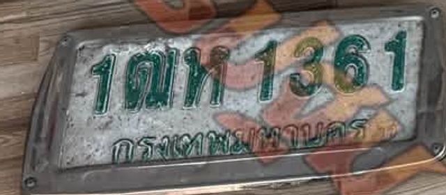 1ฒห 1361