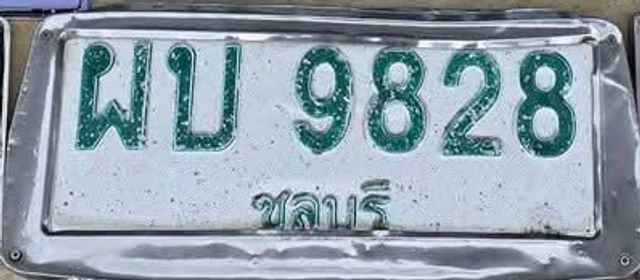 ผบ 9828