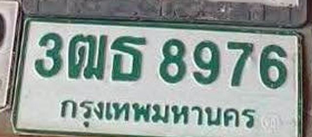 3ฒธ 8976