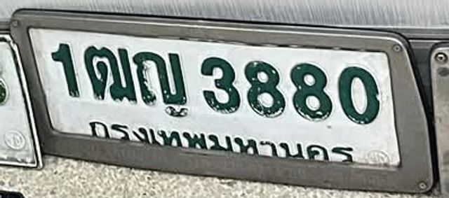 1ฒญ 3880