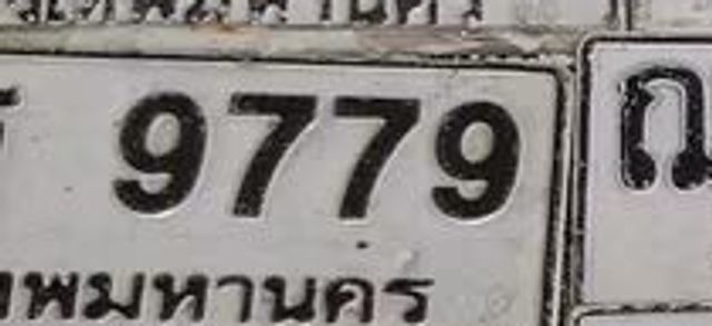 กข 9779