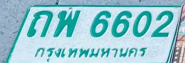 กพ 6602