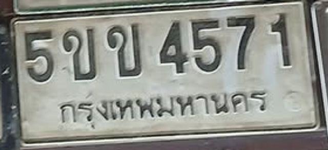 5ขข 4571