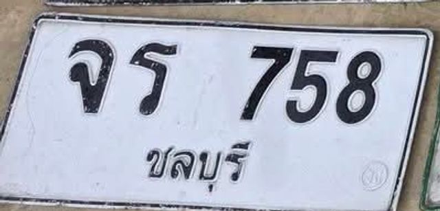 จธ 758