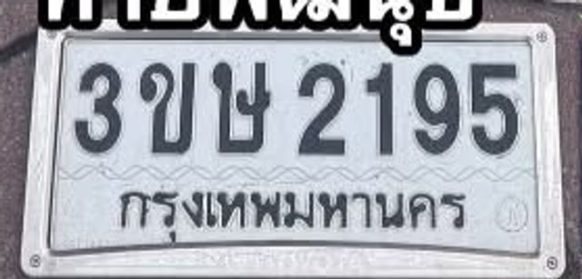 3ขษ 2195