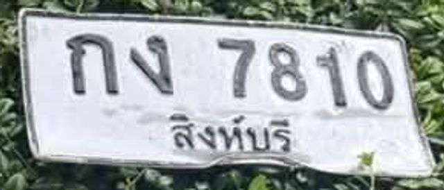 กง 7810