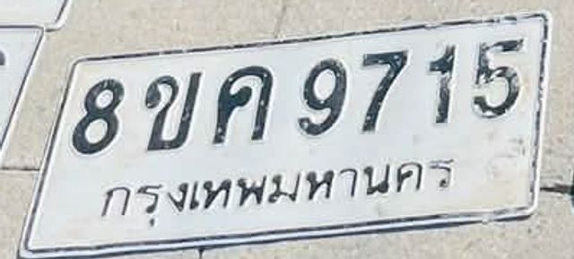 8ขค 9715