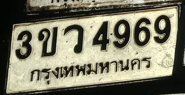 3ขว 4969