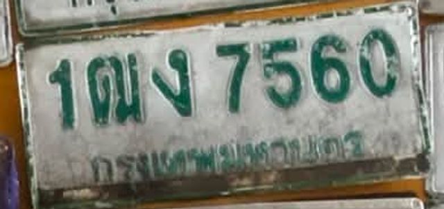 1ฒง 7560