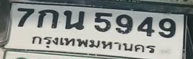 7กน 5949