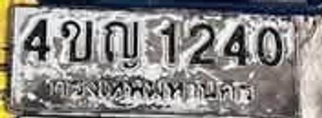 4ขญ 1240