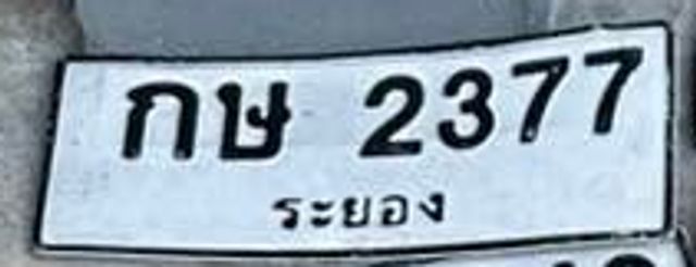 กษ 2377