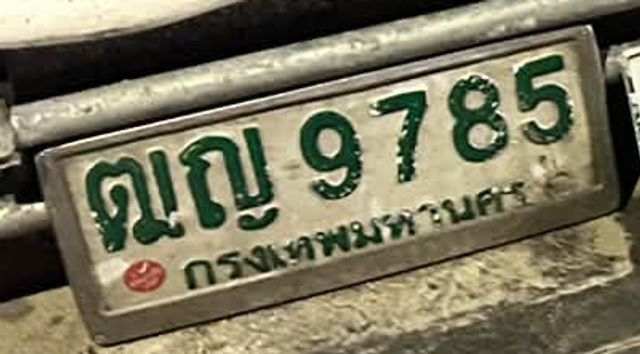 ณญ 9785