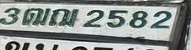 3ฌณ 2582