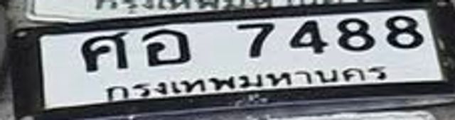 คอ 7488