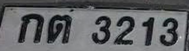 กต 3213