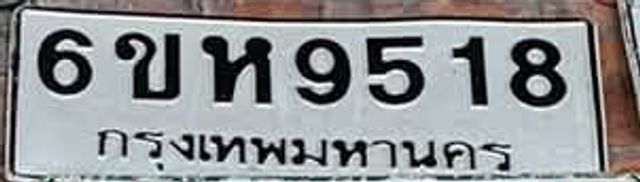 6ขห 9518