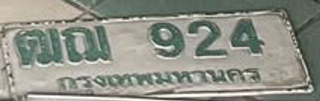 ตฌ 924