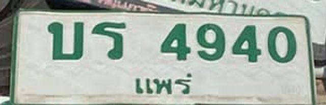 บร 4940