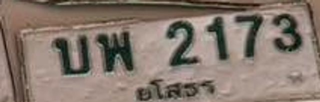 บพ 2173