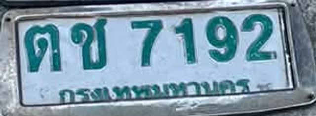 ตช 7192