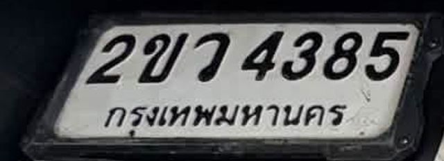 2ขว 4385