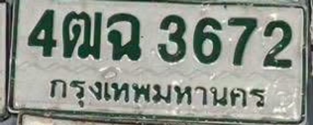4ตฉ 3672