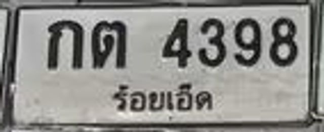กต 4398