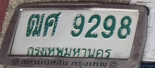 ฌศ 9298