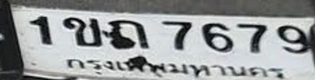 1ขถ 7679