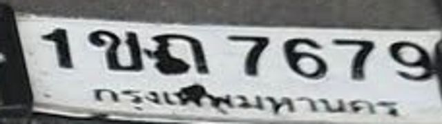 1ขถ 7679