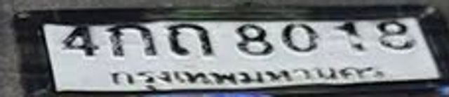 4กถ 8018