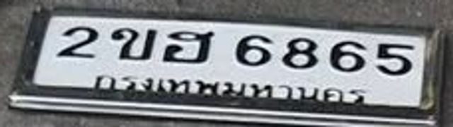 2ขธ 6865
