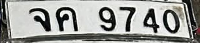 จค 9740