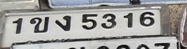 1ขง 5316