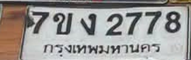7ขง 2778