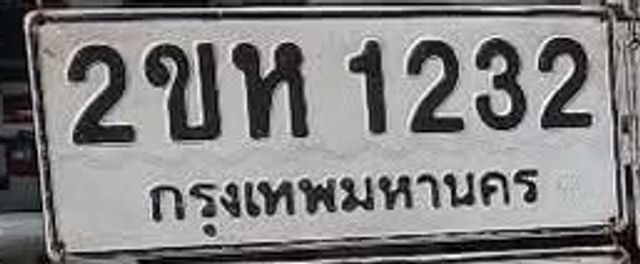 2ขห 1232