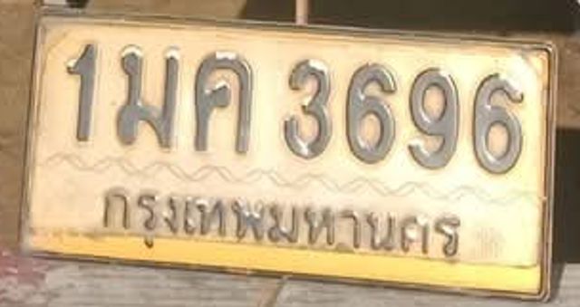 1มค 3696