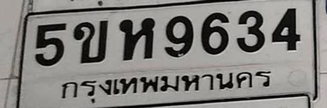 5ขห 9634