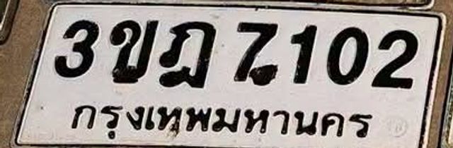 3ขฎ 7102