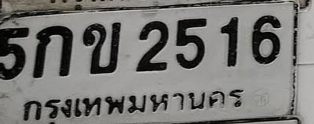 5กข 2516