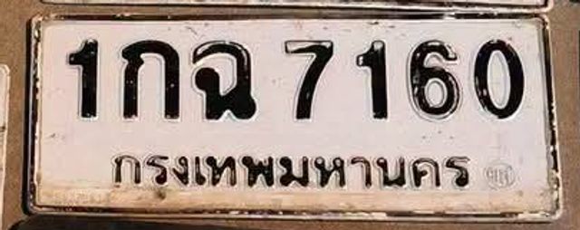 1กฉ 7160