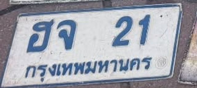 ฮจ 21