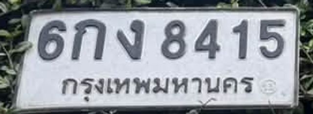 6กง 8415